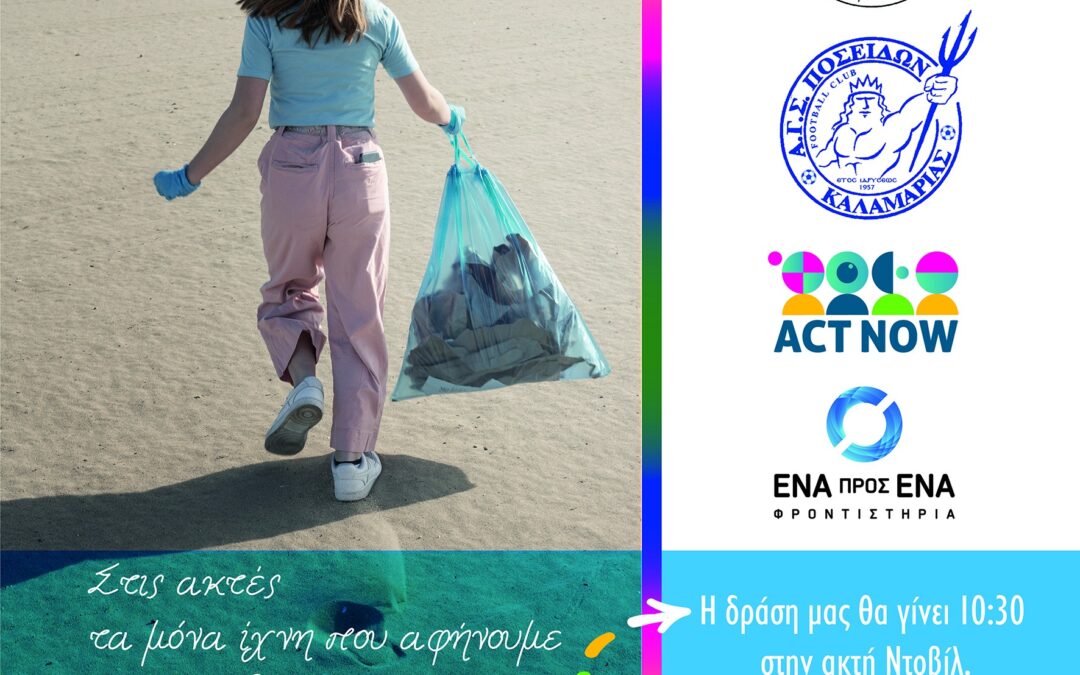 ACT NOW: Δράση καθαριότητας στην ακτή Ντοβίλ